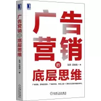 醉染图书广告营销的底层思维9787111709916