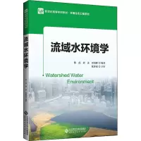 醉染图书流域水环境学9787303270224