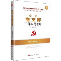 醉染图书新编支部工作实用手册 2022·版9787010217390