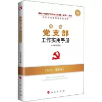 醉染图书新编支部工作实用手册 2022·版9787010217390