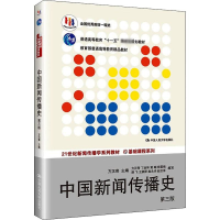 醉染图书中国新闻传播史 第3版9787300194028