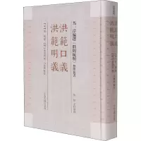 醉染图书洪范口义 洪范明义9787573201126