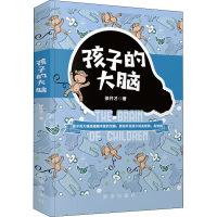 醉染图书孩子的大脑9787516659
