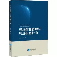 醉染图书应急信息管理与应急信息行为9787513074094
