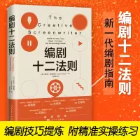 醉染图书编剧十二法则9787020171378