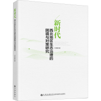 醉染图书新时代西北地区生态治理的困境与对策研究9787522501789