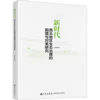 醉染图书新时代西北地区生态治理的困境与对策研究9787522501789