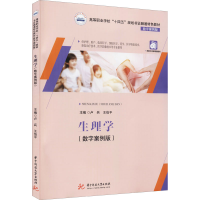 醉染图书生理学(数字案例版)9787568078986