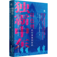 醉染图书独霸中东 以色列的军事强国密码9787213095009