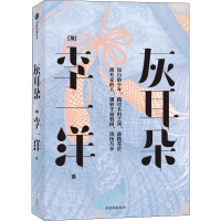 醉染图书灰耳朵9787521735642