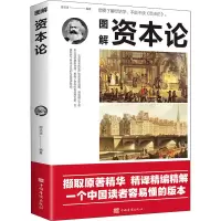醉染图书图解资本论9787511383761