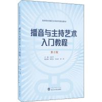 醉染图书播音与主持艺术入门教程 第2版97873072198