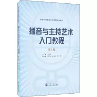 醉染图书播音与主持艺术入门教程 第2版97873072198