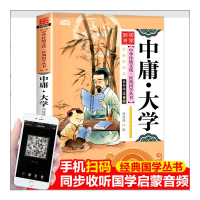 醉染图书中庸·大学 全彩绘注音版 彩图版9787539474625