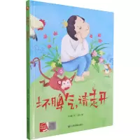 醉染图书坏脾气,请走开9787502083342