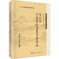 醉染图书朱良春从痰瘀论治复杂疑难病9787030696885