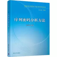 醉染图书序列密码分析方法9787302575702