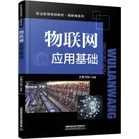 醉染图书物联网应用基础9787113283049