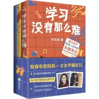 醉染图书学习没有那么难(全3册)9787559658685