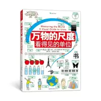 醉染图书万物的尺度 看得见的单位9787556709977