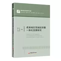 醉染图书成渝地区双城经济圈一体化发展研究9787513665841