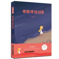 醉染图书小学生快乐读书——希腊神话故事9787571502294