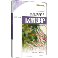醉染图书失能老年人居家照护9787570611706