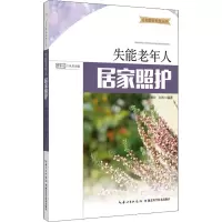 醉染图书失能老年人居家照护9787570611706