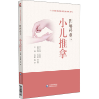 醉染图书图解孙重三小儿推拿9787521427370