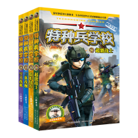 醉染图书特种兵学校(4册)9787559530806
