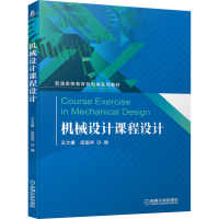 醉染图书机械设计课程设计9787111671350