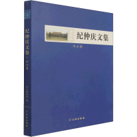 醉染图书纪仲庆文集 考古卷9787501072415