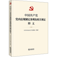 醉染图书中法规制定条例及相关规定释义9787519745660
