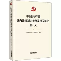 醉染图书中法规制定条例及相关规定释义9787519745660