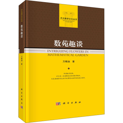 醉染图书数苑趣谈9787030688125