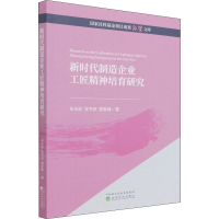 醉染图书新时代制造企业工匠精神培育研究9787521829822