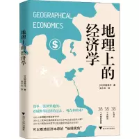 醉染图书地理上的经济学9787308192521