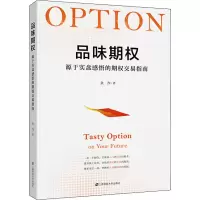 醉染图书品味期权 源于实盘感悟的期权交易指南978756446