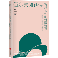 醉染图书伍尔夫阅读课9787545569926