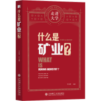 醉染图书什么是矿业?9787568530132
