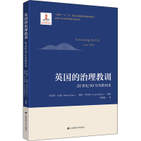 醉染图书英国的治理教训 20世纪90年代的历史9787564677