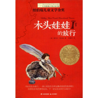 醉染图书木头娃娃的旅行9787541454189