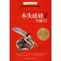 醉染图书木头娃娃的旅行9787541454189