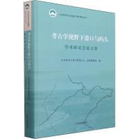 醉染图书考古学视野下港口与码头学术研讨会集9787573202055