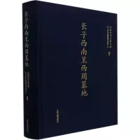 醉染图书长子西南呈西周墓地9787573201515