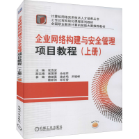 醉染图书企业网络构建与安全管理项目教程(上册)9787111359173