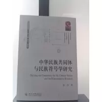 醉染图书中华民族共同体与民族符号学研究9787569049541