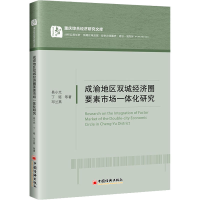 醉染图书成渝地区双城经济圈要素市场一体化研究9787513665834