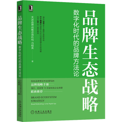 醉染图书品牌生态战略 数字化时代的品牌方9787111708063