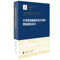 醉染图书纤维树脂基复合材料增材制造技术9787118124095